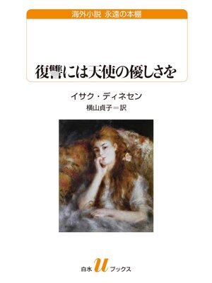cover image of 復讐には天使の優しさを